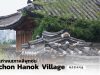 หมู่บ้านเก่าคนเกาหลี “พุกช่นฮานกมาอึล” (Bukchon Hanok Village) – ชมบ้านเก่าสมัยราชวงศ์โชซอน