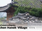 หมู่บ้านเก่าคนเกาหลี “พุกช่นฮานกมาอึล” (Bukchon Hanok Village) – ชมบ้านเก่าสมัยราชวงศ์โชซอน