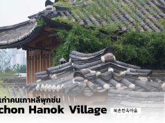 หมู่บ้านเก่าคนเกาหลี “พุกช่นฮานกมาอึล” (Bukchon Hanok Village) – ชมบ้านเก่าสมัยราชวงศ์โชซอน