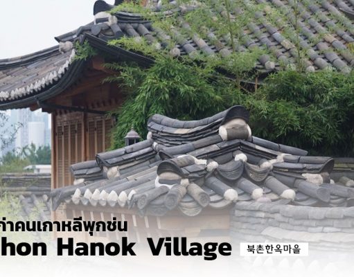 หมู่บ้านเก่าคนเกาหลี “พุกช่นฮานกมาอึล” (Bukchon Hanok Village) – ชมบ้านเก่าสมัยราชวงศ์โชซอน