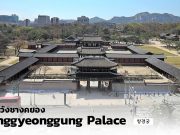 พระราชวังชางคยอง (Changgyeonggung palace) – ชมสวนพืชในเรือนกระจกสไตล์ยุโรป