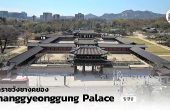 พระราชวังชางคยอง (Changgyeonggung palace) – ชมสวนพืชในเรือนกระจกสไตล์ยุโรป