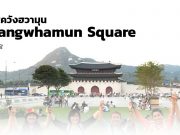 จตุรัสควังฮวามุน (Gwanghwamun Square) ศูนย์กลางของกรุงโซล