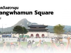 จตุรัสควังฮวามุน (Gwanghwamun Square) ศูนย์กลางของกรุงโซล