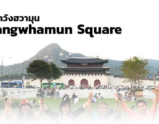 จตุรัสควังฮวามุน (Gwanghwamun Square) ศูนย์กลางของกรุงโซล