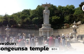 วัดพงอึนซา (Bongeunsa Temple) – พระพุทธรูปแกะสลักหินอ่อนที่ใหญ่ที่สุดในโซล