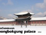 พระราชวังคยองบก (Gyeongbokgung palace) – ไม่มาก็เหมือนไม่ถึงเกาหลี! พระราชวัง คยองบก ฤดูหนาว
