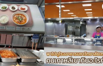 พามาดูเมนูโรงอาหาร มหาวิทยาลัยเกาหลี คนเกาหลีกินอะไรกัน?
