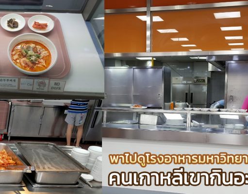พามาดูเมนูโรงอาหาร มหาวิทยาลัยเกาหลี คนเกาหลีกินอะไรกัน?