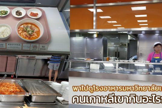 พามาดูเมนูโรงอาหาร มหาวิทยาลัยเกาหลี คนเกาหลีกินอะไรกัน?