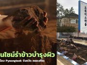 พาไปแช่เอนไซม์รำข้าวร้อน บำรุงผิว ลดอาการปวดเมื่อยที่เมือง Pyeongtaek!