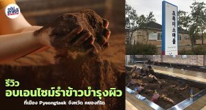 พาไปแช่เอนไซม์รำข้าวร้อน บำรุงผิว ลดอาการปวดเมื่อยที่เมือง Pyeongtaek!