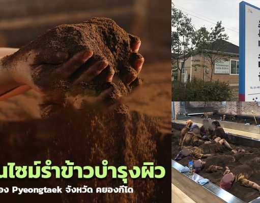 พาไปแช่เอนไซม์รำข้าวร้อน บำรุงผิว ลดอาการปวดเมื่อยที่เมือง Pyeongtaek!