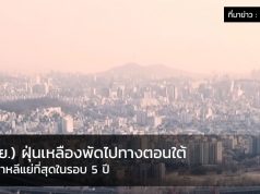 (29 พ.ย.) ฝุ่นเหลืองพัดไปตอนใต้ เป็นฤดูใบไม้ร่วงที่อากาศแย่ที่สุดในรอบ 5 ปี