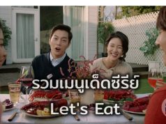 รวมเมนูอาหารเกาหลีที่เปิดดูต้องท้องร้องตาม! – กินตามรอยซีรีย์ดัง Let’s Eat