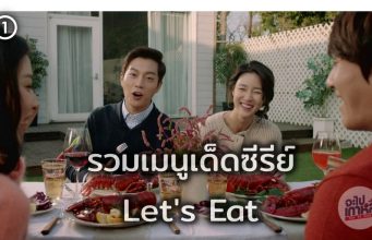 รวมเมนูอาหารเกาหลีที่เปิดดูต้องท้องร้องตาม! – กินตามรอยซีรีย์ดัง Let’s Eat