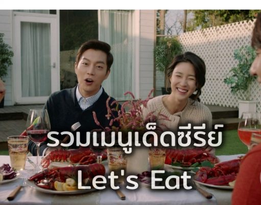 รวมเมนูอาหารเกาหลีที่เปิดดูต้องท้องร้องตาม! – กินตามรอยซีรีย์ดัง Let’s Eat