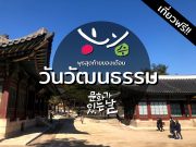รู้หมือไร่! ที่เกาหลีวันพุธสุดท้าย “เข้าวังฟรี” นะ!