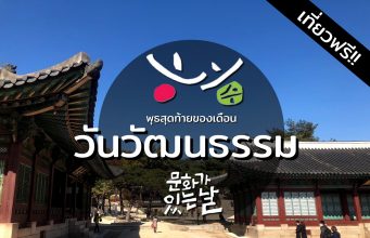 รู้หมือไร่! ที่เกาหลีวันพุธสุดท้าย “เข้าวังฟรี” นะ!