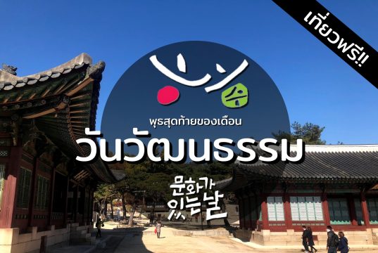 รู้หมือไร่! ที่เกาหลีวันพุธสุดท้าย “เข้าวังฟรี” นะ!