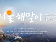 รวมพิกัดชมแสงแรกแห่งปี 2019 ในกรุงโซล (พร้อมวิธีการเดินทาง)