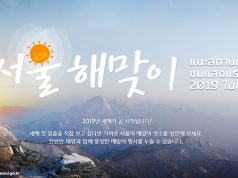 รวมพิกัดชมแสงแรกแห่งปี 2019 ในกรุงโซล (พร้อมวิธีการเดินทาง)