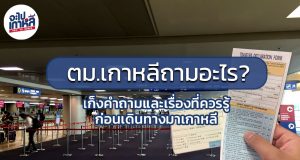 ตม.เกาหลี ถามอะไร? เก็งคำถามและเรื่องที่คุณควรรู้ก่อนเดินทางมาเกาหลี คำถาม ตม.เกาหลี 2018