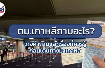 ตม.เกาหลี ถามอะไร? เก็งคำถามและเรื่องที่คุณควรรู้ก่อนเดินทางมาเกาหลี คำถาม ตม.เกาหลี 2018