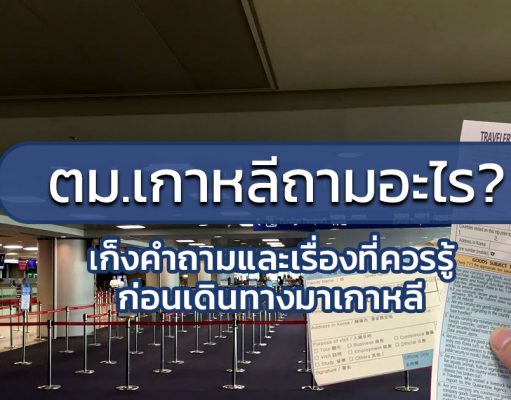 ตม.เกาหลี ถามอะไร? เก็งคำถามและเรื่องที่คุณควรรู้ก่อนเดินทางมาเกาหลี คำถาม ตม.เกาหลี 2018