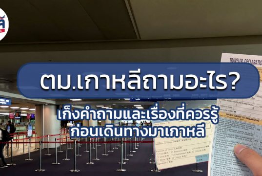 ตม.เกาหลี ถามอะไร? เก็งคำถามและเรื่องที่คุณควรรู้ก่อนเดินทางมาเกาหลี คำถาม ตม.เกาหลี 2018