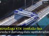 KTX จากโซลไปคังนึง (Gangneung) หยุดให้บริการชั่วคราวหลังรถไฟตกราง รถไฟเกาหลีตกราง