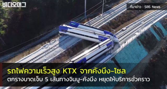รถไฟเกาหลีตกราง