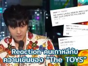 ปฏิกิริยาชาวเน็ตเกาหลีกับ “The TOYS” ในงาน MAMA 2018