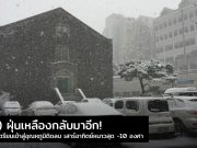 มาอีกแล้วฝุ่นเหลือง! (4 ธ.ค.) ฝนหยุดอากาศแย่ต่อ อาทิตย์นี้เกาหลีเตรียมเจอ -10 องศา อากาศเกาหลี