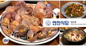 ยอนานชิกดัง (연안식당) เฟรนไชส์อาหารซีฟู้ด สารพัดเมนูทะเล ข้าวยำพีบิมบับหอยแครงรสเด็ด! ร้านอาหารทะเล เกาหลี