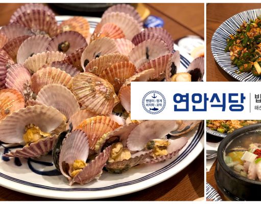 ยอนานชิกดัง (연안식당) เฟรนไชส์อาหารซีฟู้ด สารพัดเมนูทะเล ข้าวยำพีบิมบับหอยแครงรสเด็ด! ร้านอาหารทะเล เกาหลี