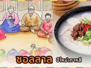 ซอลลาล (설날) : เทศกาลปีใหม่ของชาวเกาหลี