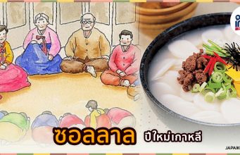 ซอลลาล (설날) : เทศกาลปีใหม่ของชาวเกาหลี