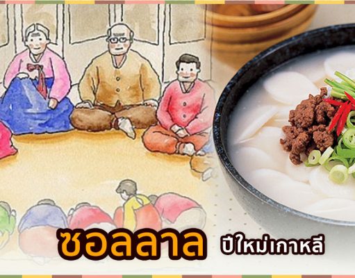 ซอลลาล (설날) : เทศกาลปีใหม่ของชาวเกาหลี