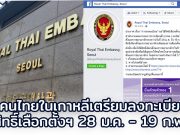คนไทยในเกาหลี เตรียมลงทะเบียนใช้สิทธิ์เลือกตั้งนอกราชอาณาจักรผ่าน 3 ช่องทาง