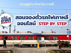 วิธีการจองตั๋วรถไฟเกาหลี จองเองง่ายๆผ่านเว็บ ไปสัมผัสเกาหลีให้ทั่วกันเถอะ! จองตั๋วรถไฟ เกาหลี