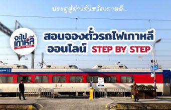 วิธีการจองตั๋วรถไฟเกาหลี จองเองง่ายๆผ่านเว็บ ไปสัมผัสเกาหลีให้ทั่วกันเถอะ! จองตั๋วรถไฟ เกาหลี