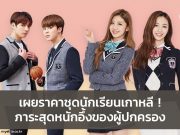 เผยราคาชุดนักเรียนเกาหลี ! ภาระสุดหนักอึ้งของผู้ปกครองเกาหลี
