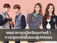 เผยราคาชุดนักเรียนเกาหลี ! ภาระสุดหนักอึ้งของผู้ปกครองเกาหลี