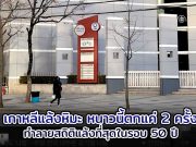 เกาหลีแล้งหิมะในรอบ 50 ปี ฤดูหนาวนี้ตกแค่ 2 ครั้ง