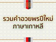 รวมคำอวยพรปีใหม่ภาษาเกาหลี