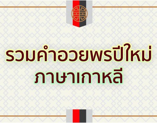 รวมคำอวยพรปีใหม่ภาษาเกาหลี
