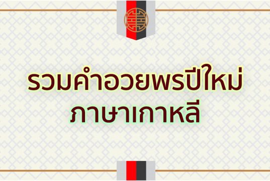 รวมคำอวยพรปีใหม่ภาษาเกาหลี