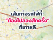 แนะนำเส้นทางรถไฟที่ “แนะนำ” ว่าควรต้องไปสักครั้งที่เกาหลี เที่ยวรถไฟ แนะนำ ในเกาหลี