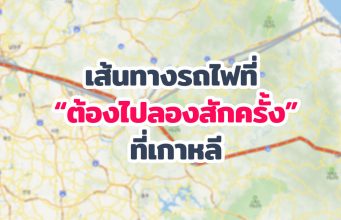 แนะนำเส้นทางรถไฟที่ “แนะนำ” ว่าควรต้องไปสักครั้งที่เกาหลี เที่ยวรถไฟ แนะนำ ในเกาหลี